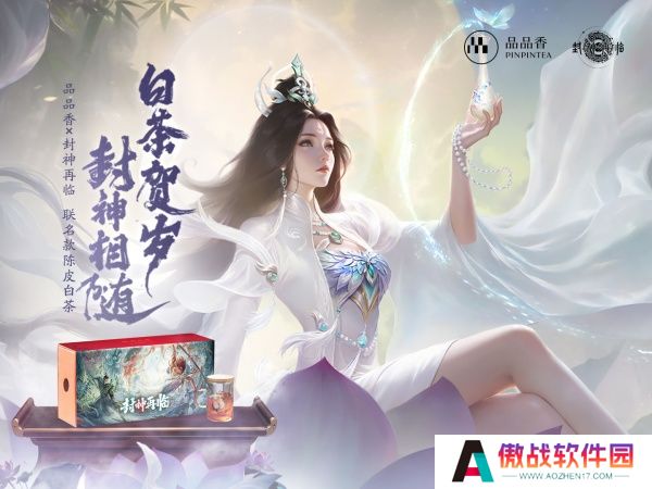 品品吉祥！《封神再临》×品品香福鼎白茶正式达成合作！