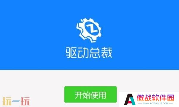 驱动总裁干什么用的 驱动总裁功能介绍