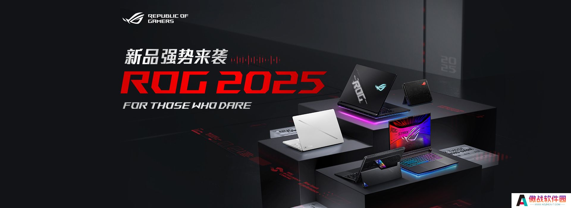 超凡进化！ROG 2025全系笔记本新品重磅发布