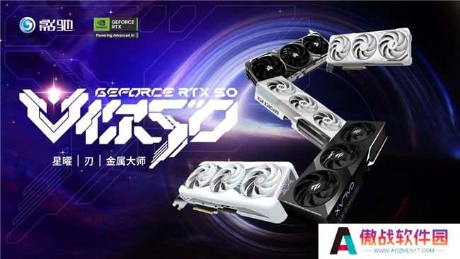 V你50！影驰 GeForce RTX 50系列新品正式发布！