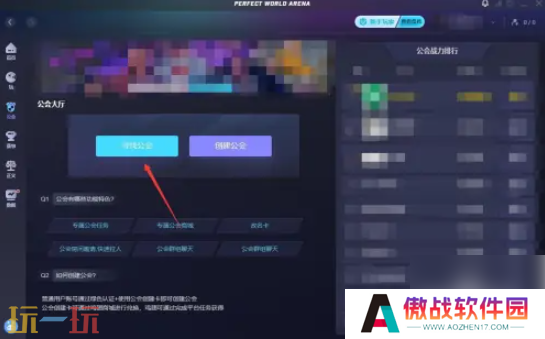 完美对战平台怎么加入公会 完美对战平台加入公会方法