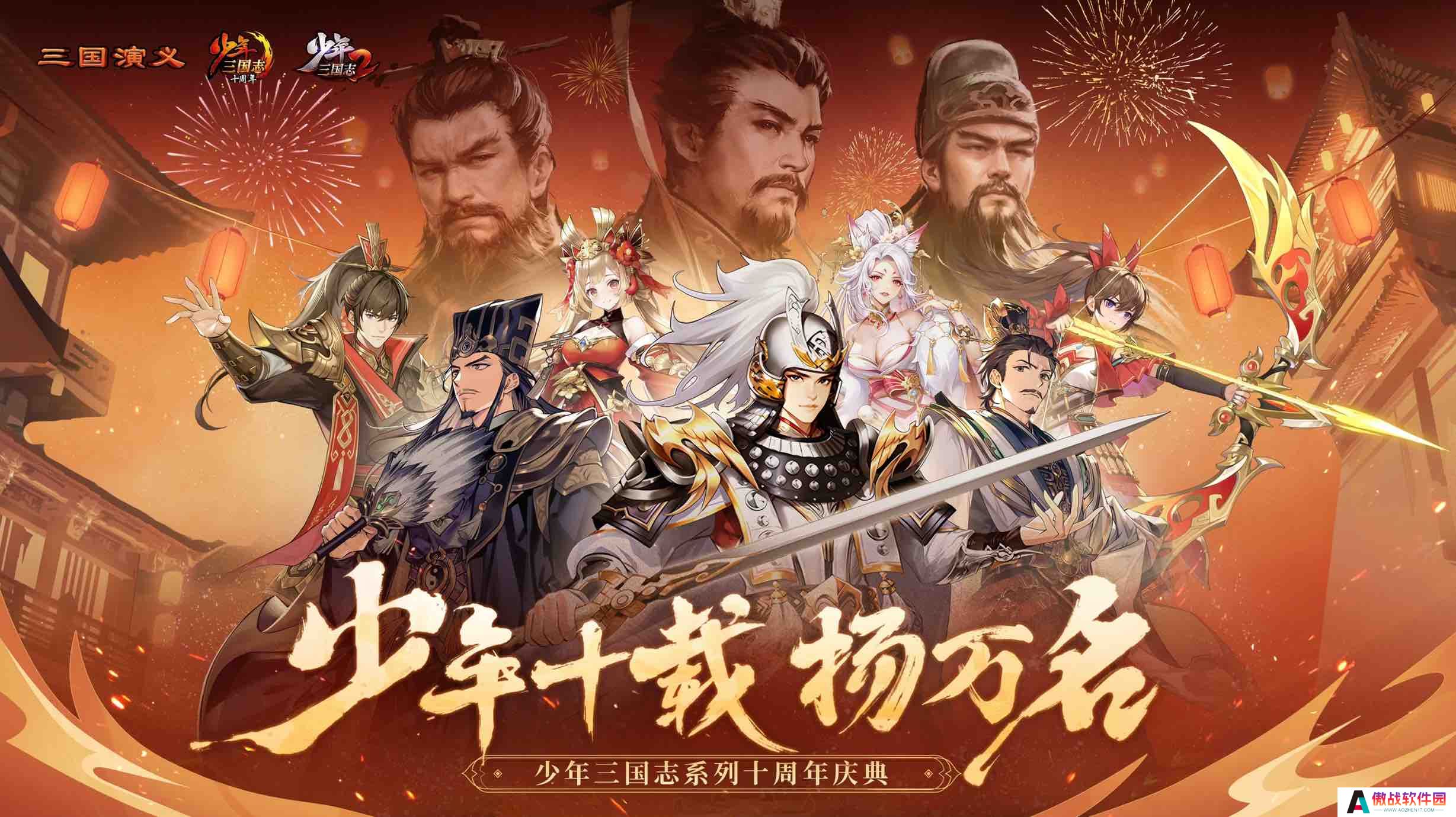 游族网络《少年三国志》迎十周年庆 少年系列最新续作首次曝光