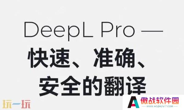 DeepL翻译网站好用吗 DeepL翻译软件特色