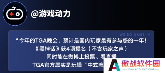 中国游戏赢得全球认可，《黑神话：悟空》获TGA玩家之选，多家主流媒体微博报道