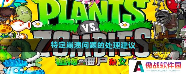 《植物大战僵尸杂交版》2.2特定崩溃问题的处理建议一览