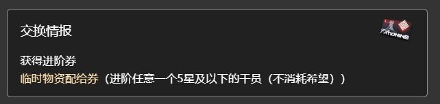 明日方舟先遣小队事件会获得什么 水月肉鸽先遣小队选项内容