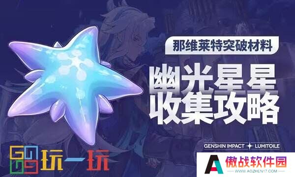 原神幽光星星采集路线 幽光星星最新采集位置