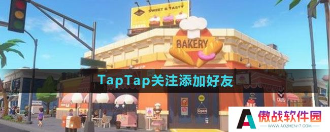 《心动小镇》TapTap关注添加好友方法