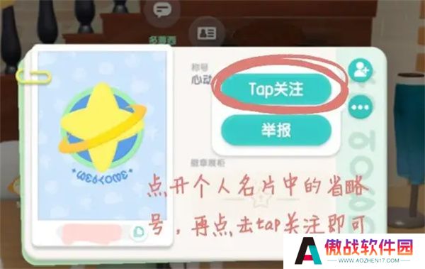 《心动小镇》TapTap关注添加好友方法