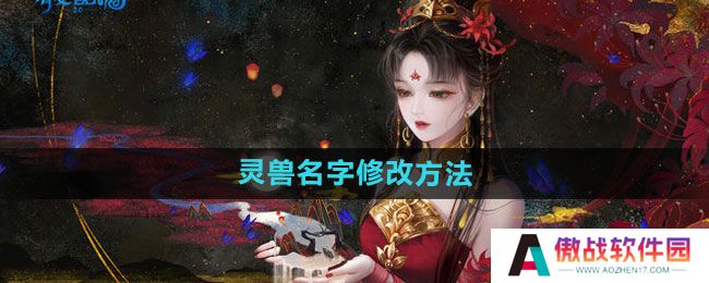 《倩女幽魂手游》灵兽名字修改方法