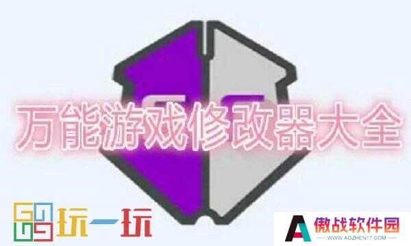 游戏修改器大全 2024最火游戏修改器合集