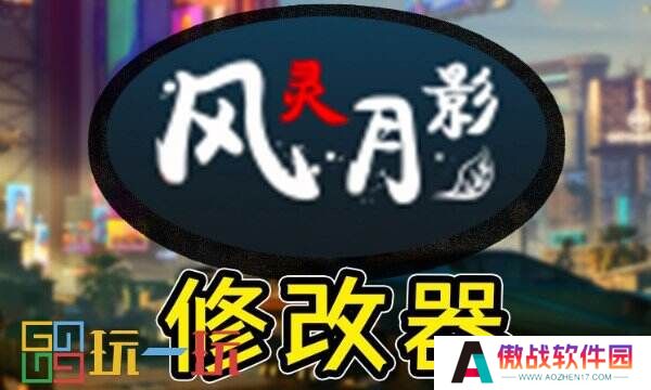 风灵月影修改器入口 风灵月影中文免费版