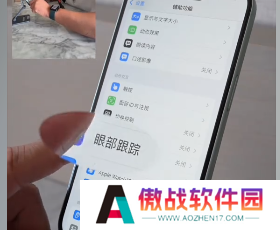 iOS18眼部追踪功能是什么